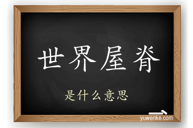 世界屋脊