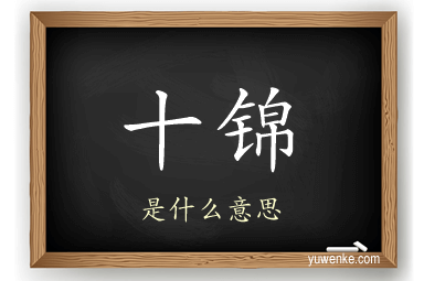 十锦