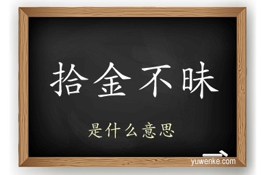 拾金不昧