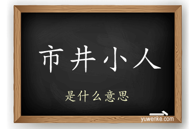 市井小人