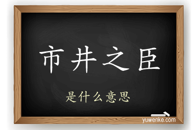 市井之臣