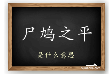 尸鸠之平