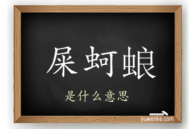 屎蚵蜋
