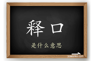 释口