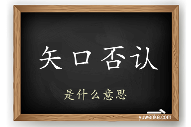 矢口否认