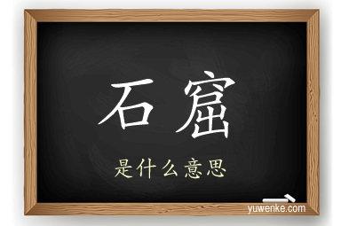 石窟
