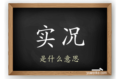 实况
