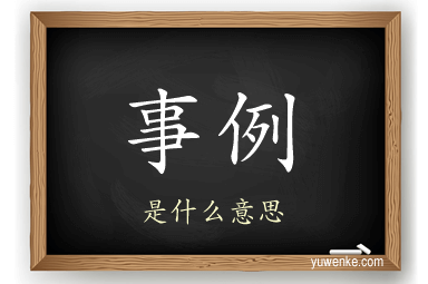事例