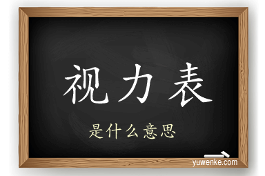 视力表