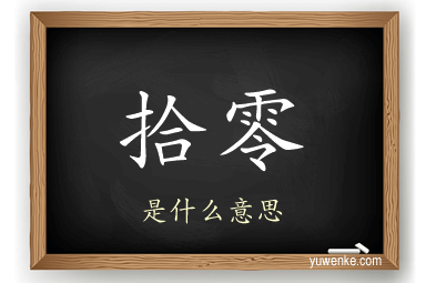 拾零