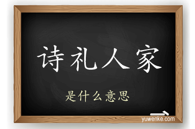 诗礼人家