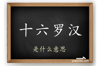 十六罗汉