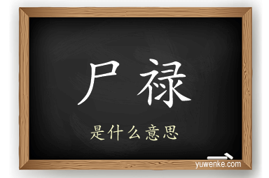 尸禄