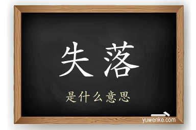 失落