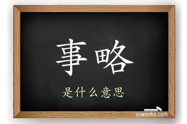 事略