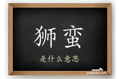 狮蛮