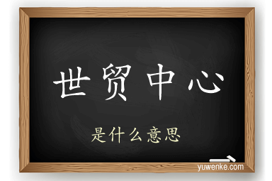 世贸中心
