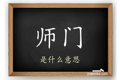 师门