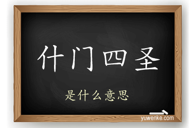 什门四圣