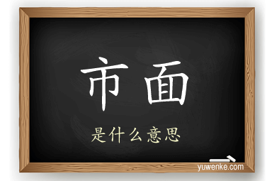 市面