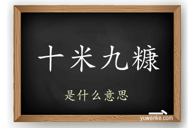 十米九糠