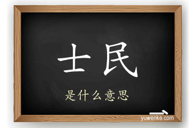 士民