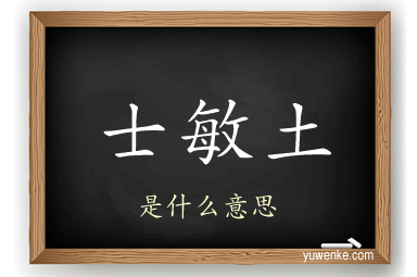 士敏土