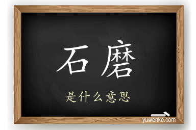 石磨