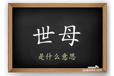 世母