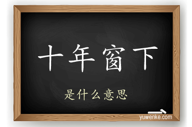 十年窗下
