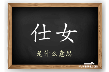 仕女