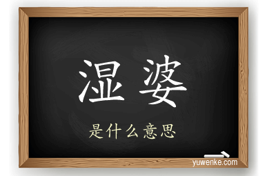 湿婆