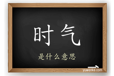 时气