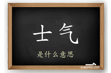 士气