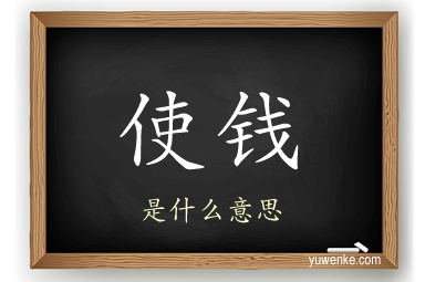 使钱