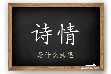 诗情