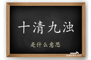 十清九浊