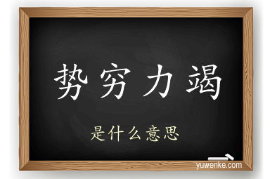 势穷力竭