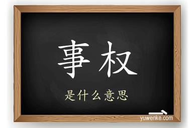 事权
