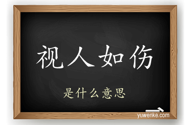 视人如伤