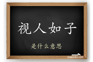 视人如子