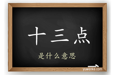 十三点