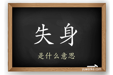失身