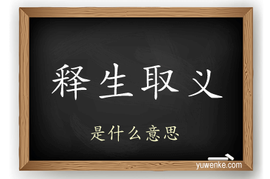 释生取义