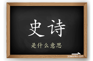 史诗