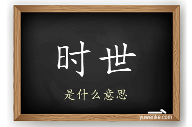 时世