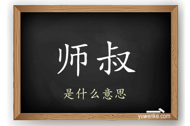 师叔