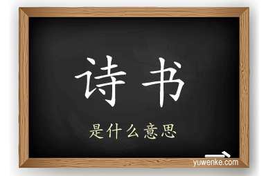 诗书