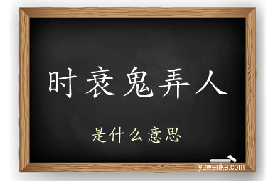 时衰鬼弄人