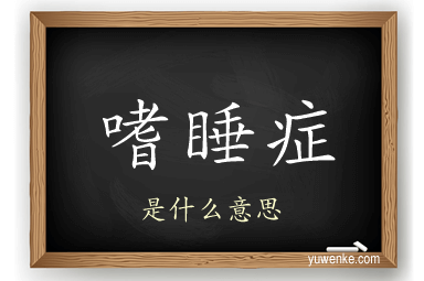 嗜睡症